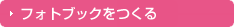 フォトブックをつくる