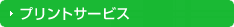 プリントサービス