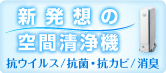 予防時代の空間清浄機