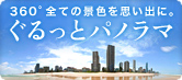 360°全ての景色を思い出に。ぐるっとパノラマ