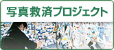 写真救済プロジェクト