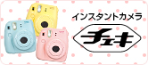 インスタントカメラ　チェキ