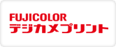 FUJICOLOR デジカメプリント