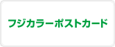 FUJICOLOR ポストカード