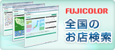 全国のフジカラーのお店検索