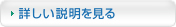 詳しい説明を見る