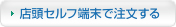 店頭セルフ端末で注文する