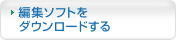 編集ソフトをダウンロードする