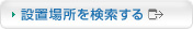 設置場所を検索する