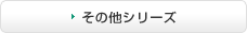 その他シリーズ