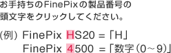 お手持ちのFinePixの製品番号の頭文字をクリックしてください。 (例) FinePix HS20=「H」FinePix 4500=「数字（0～9）」