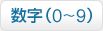 数字（0～9）