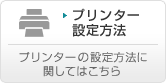 プリンター設定方法