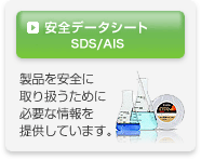 製品安全データシート(MSDS/AIS)