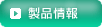 製品情報