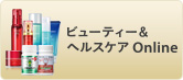 ビューティー&ヘルスケアShop