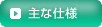 主な仕様