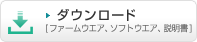 ダウンロード[ファームウエア、ソフトウエア、説明書]