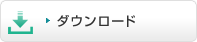ダウンロード