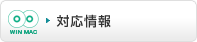 対応情報