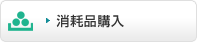 消耗品購入