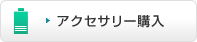 アクセサリー購入