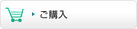 ご購入