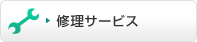 修理サービス