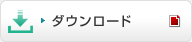 ダウンロード