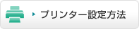 プリンター設定方法