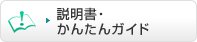 説明書・かんたんガイド