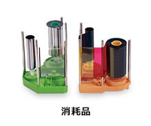 消耗品