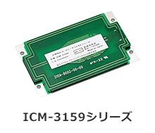 組込型NFCリーダライタモジュール ICM-3159シリーズ
