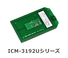 組込型NFCリーダライタモジュール ICM-3192Uシリーズ