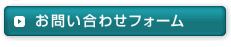 お問い合わせフォーム