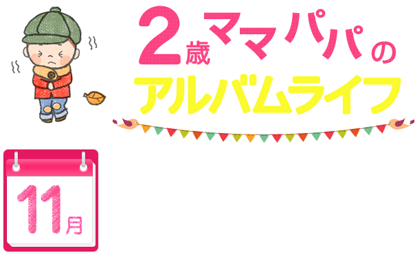 2歳ママパパのアルバムライフ 11月 富士フイルム