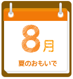 8月 夏のおもいで