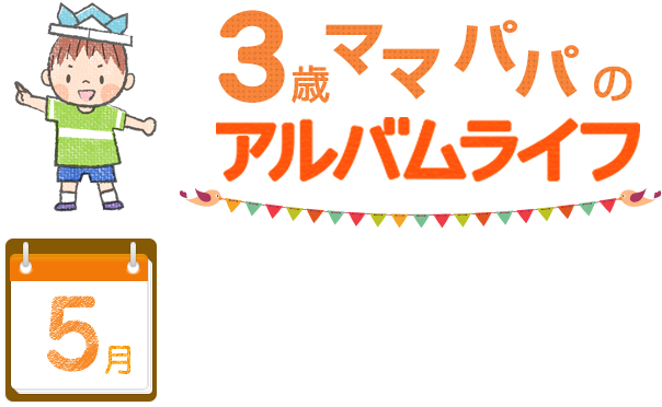 3歳ママパパのアルバムライフ 5月 富士フイルム