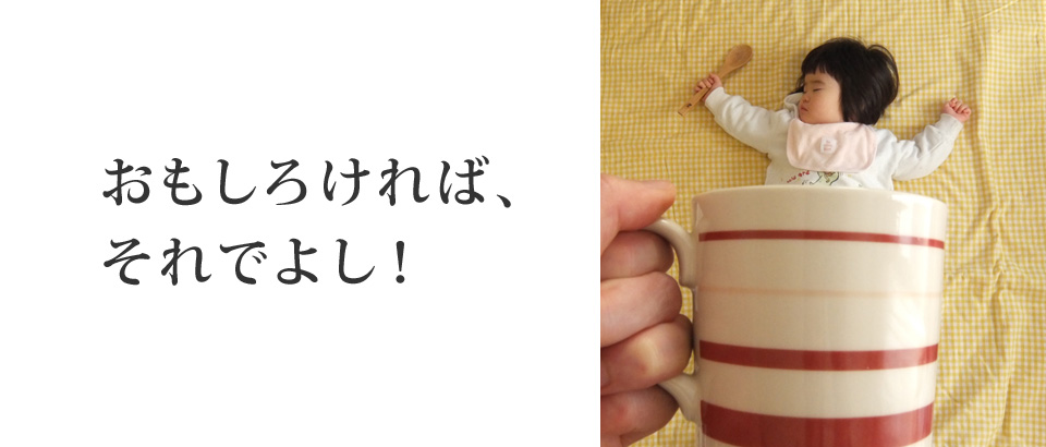 おもしろければ、それでよし！
