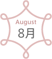 August 8月