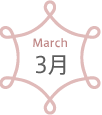 March 3月