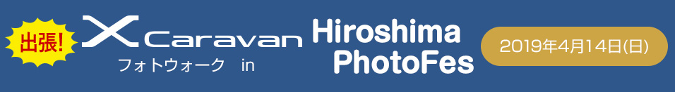 開催日：2019年4月14日(日) X Caravan フォトウォーク in 広島
