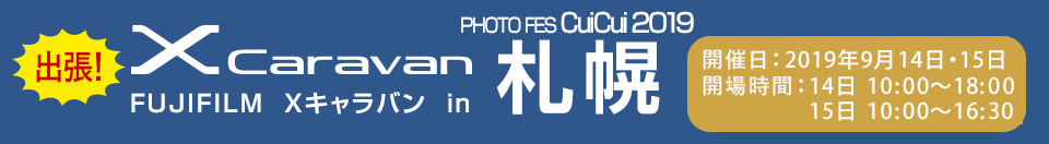 開催日：2019年9月14日・15日 富士フイルム出張Xキャラバン in 札幌 PHOTO FES CuiCui 2019