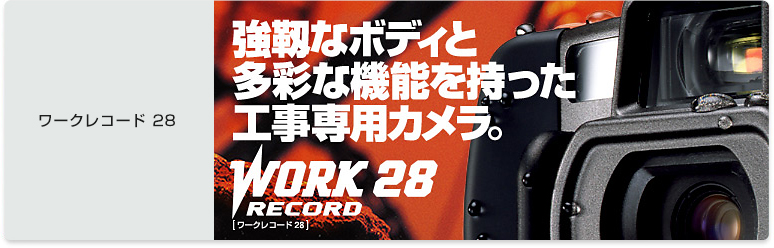 ワークレコード 28 | 富士フイルム