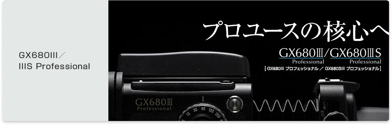 GX680III／IIIS Professional | 富士フイルム