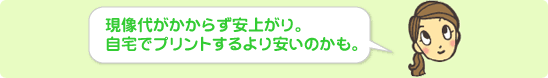 現像代がかからず安上がり。自宅でプリントするより安いのかも。