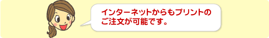 インターネットからもプリントのご注文が可能です。