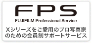 富士フイルムプロフェッショナルサービス（FPS: FUJIFILM Professional Service）