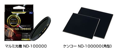 [写真]マルミ光機 ND-100000　ケンコー ND-100000（角型）
