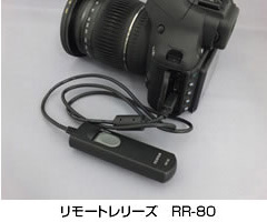 [写真]リモートレリーズ